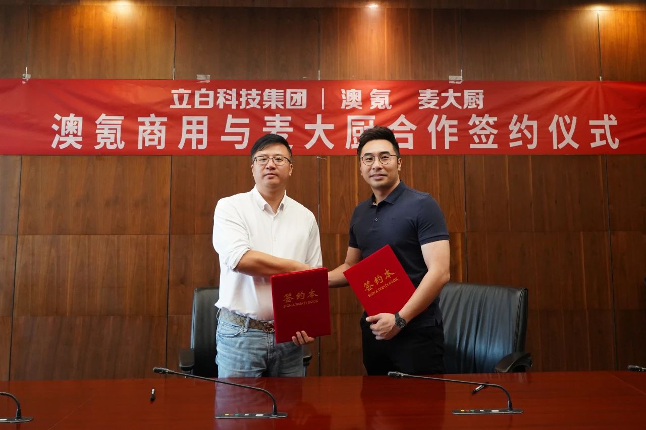麦大厨与立白集团旗下的澳氪商用签约合作