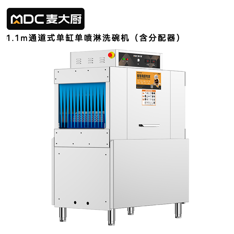 麦大厨1.1米通道式单缸单喷淋商用大型洗碗机