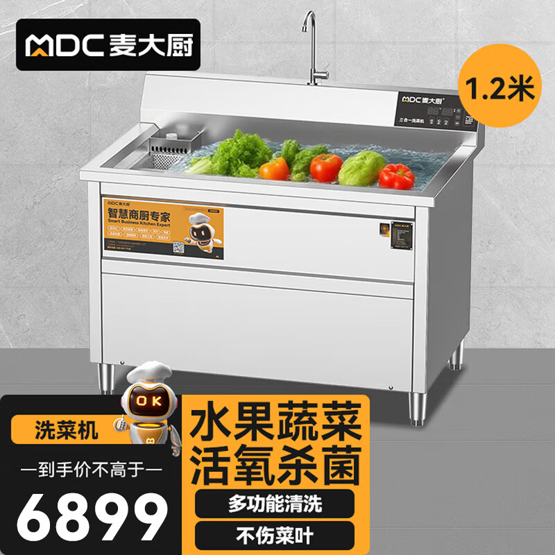 麦大厨商用洗菜机1.2米三合一多功能(气泡、臭氧、加热)洗菜机