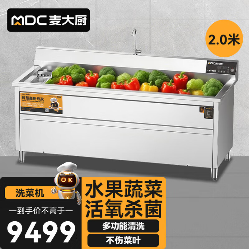 麦大厨商用洗菜机2.0米三合一多功能(气泡、臭氧、加热)洗菜机