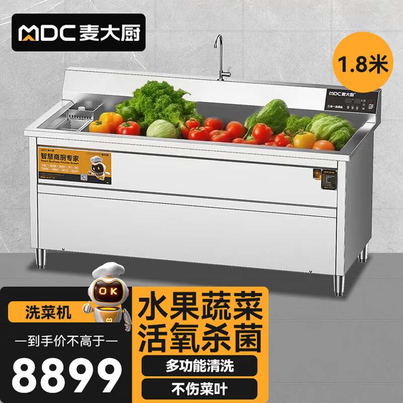麦大厨商用洗菜机1.8米三合一多功能(气泡、臭氧、加热)洗菜机
