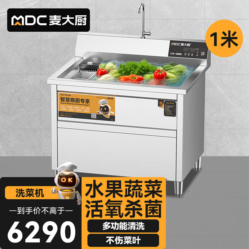 麦大厨商用洗菜机1.0米三合一多功能(气泡、臭氧、加热)洗菜机