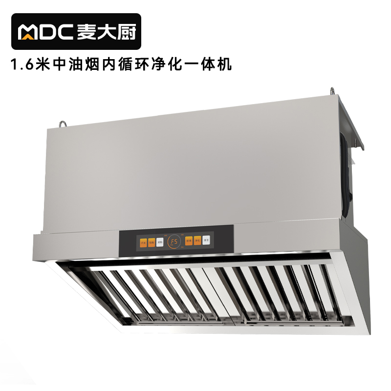 麦大厨1.6中油烟内循环净化一体机（不锈钢电场）