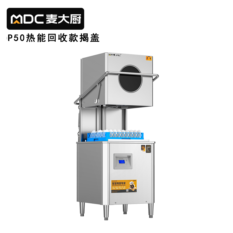 麦大厨RNHS-P50热能回收款揭盖式商用洗碗机6.75kw