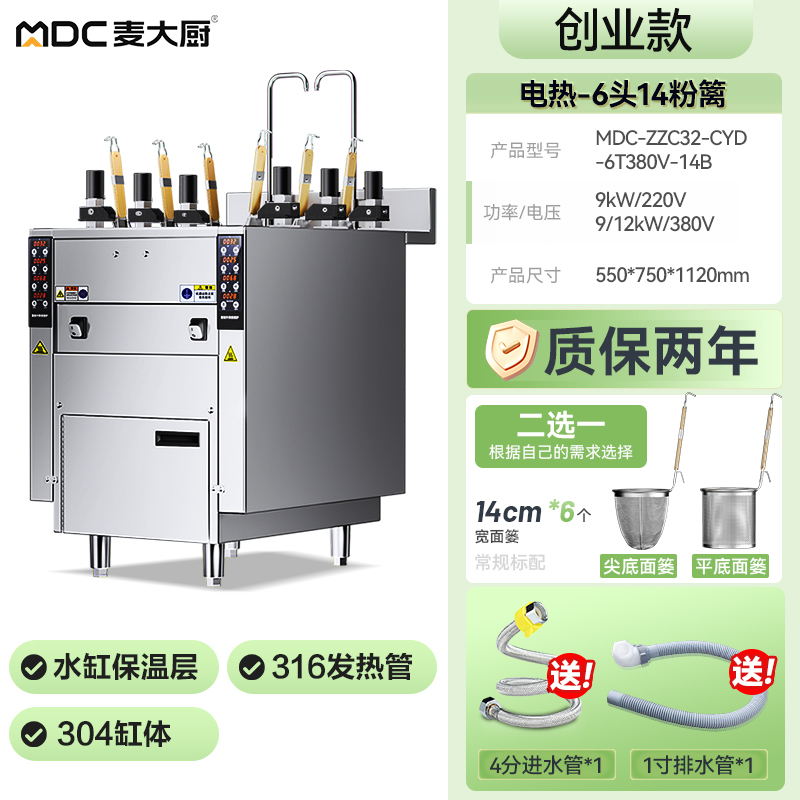 麦大厨创业款电热6头14粉篱自动煮面炉商用