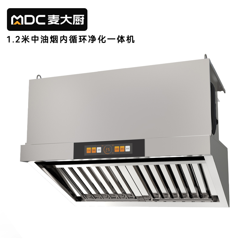 麦大厨1.2中油烟内循环净化一体机（不锈钢电场）