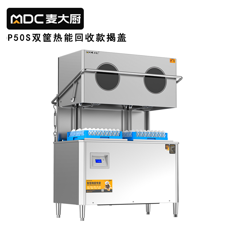 麦大厨RNHS-P50双框热能回收款揭盖式洗碗机10.5kw