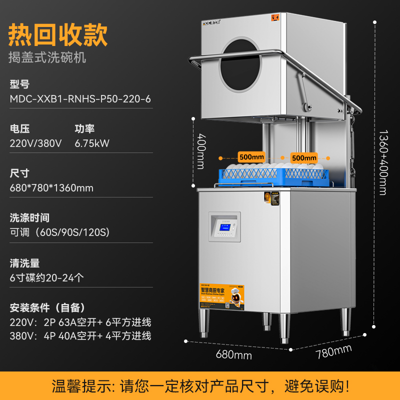 麦大厨RNHS-P50热能回收款揭盖式商用洗碗机6.75kw