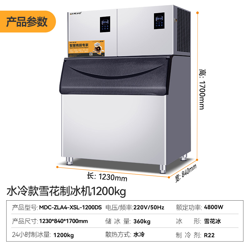  麦大厨1200kg水冷分体式雪花制冰机4800W商用