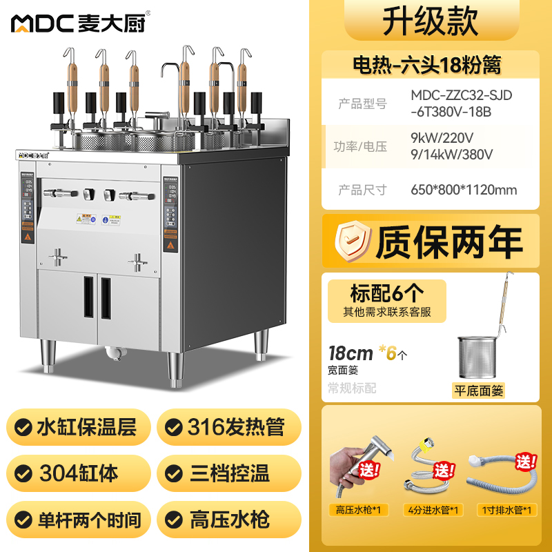 麦大厨双缸升级款电热6头18粉篱自动煮面炉商用