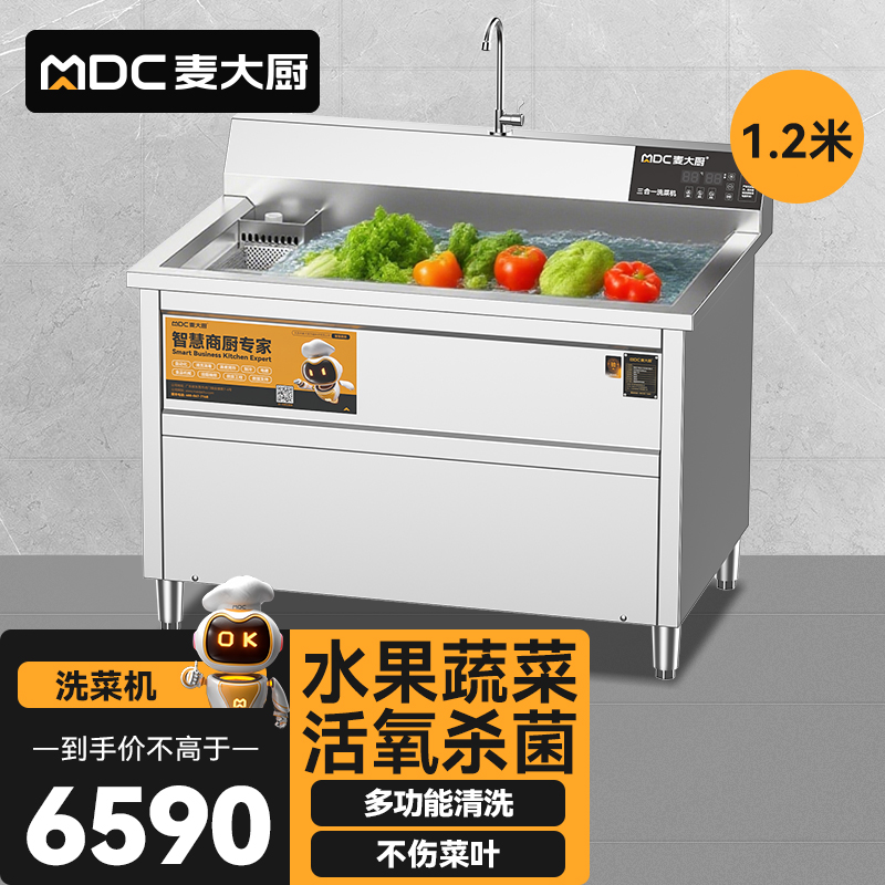 麦大厨商用洗菜机1.2米三合一多功能(气泡、臭氧、加热)洗菜机
