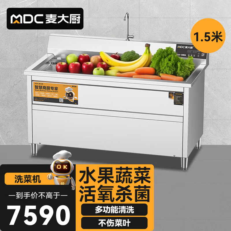  麦大厨商用洗菜机1.5米三合一多功能(气泡、臭氧、加热)洗菜机