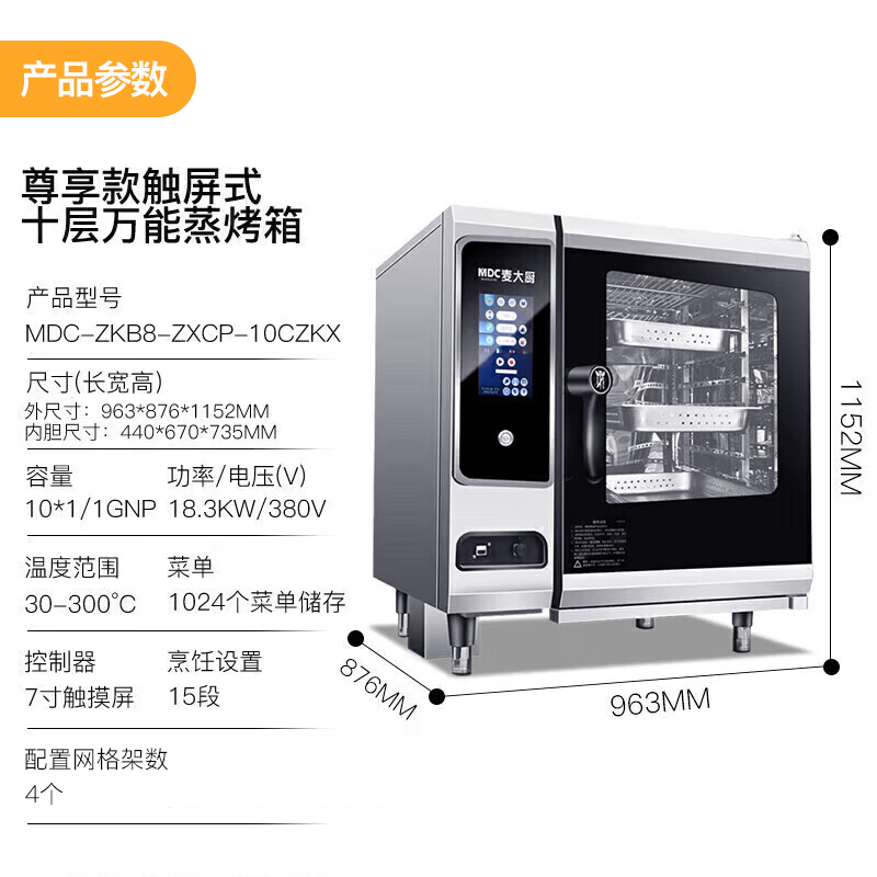 麦大厨尊享款触屏式10层万能蒸烤箱商用