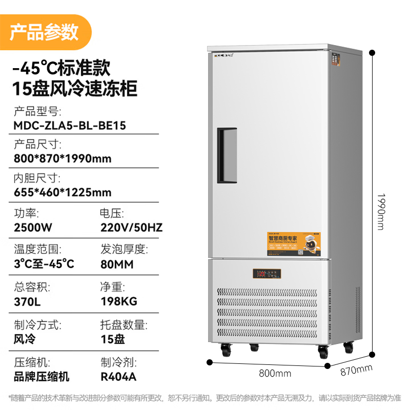 麦大厨标准款15盘-45℃单门风冷速冻柜2500W